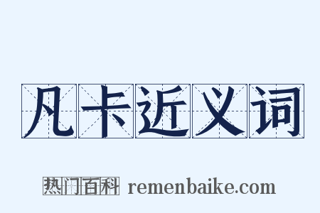 凡卡近义词是什么意思的图片